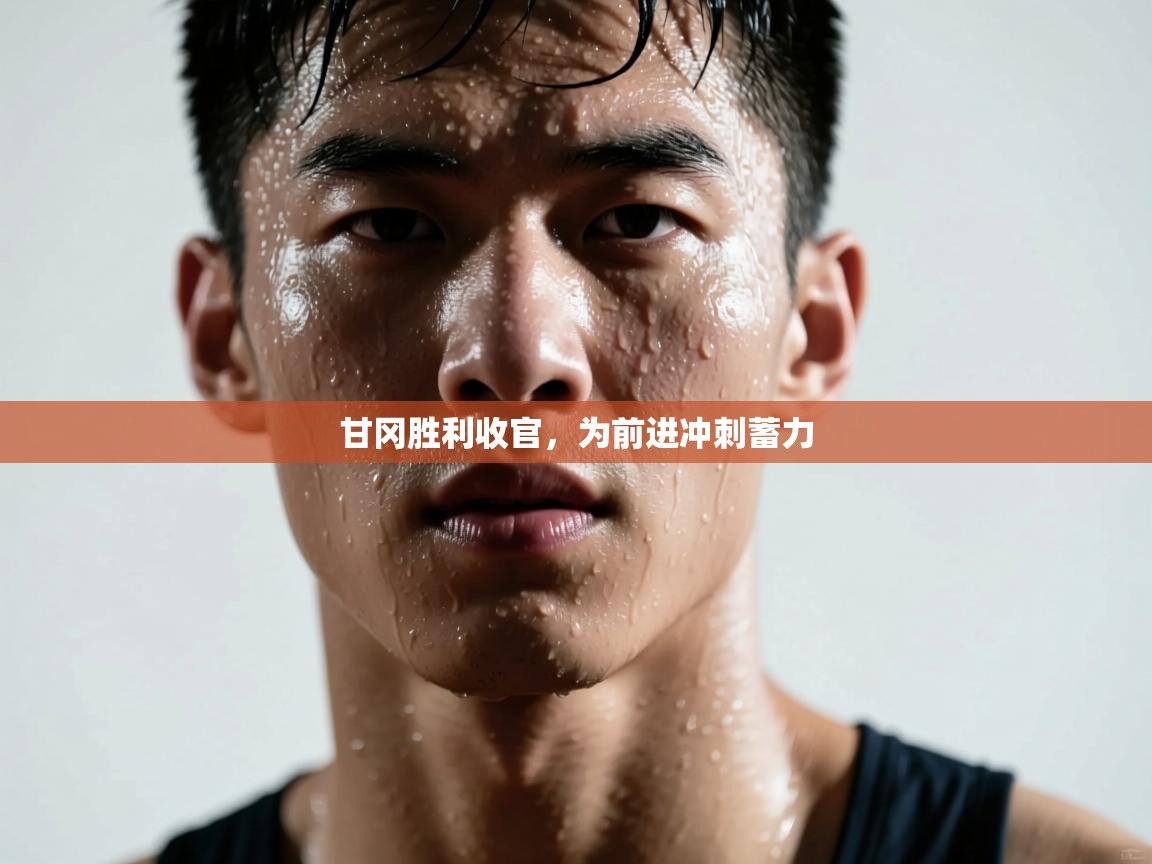 甘冈胜利收官,为前进冲刺蓄力 第2张