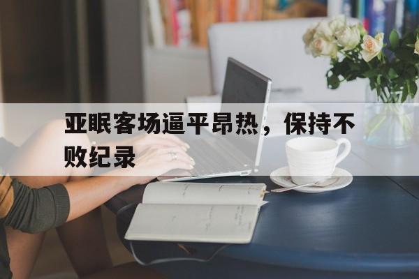 开云体育登录-亚眠客场逼平昂热，保持不败纪录的简单介绍