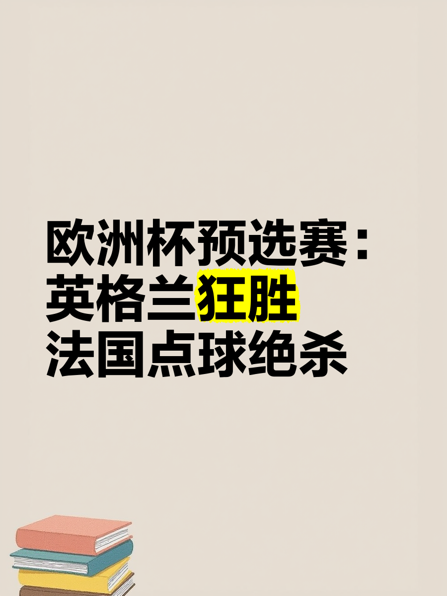 捷克队奋力拼搏，成功晋级欧洲杯预选赛八强的简单介绍