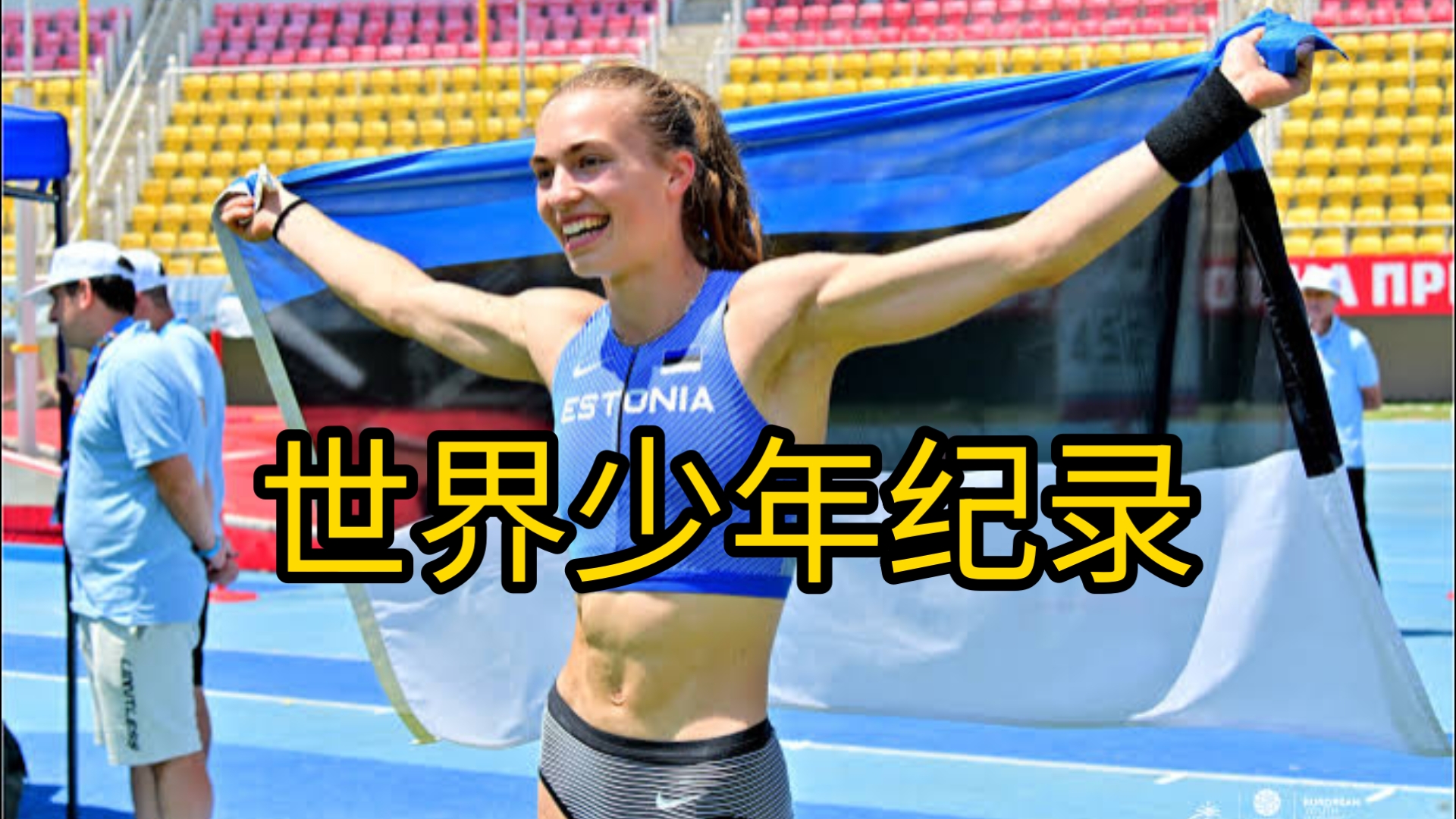 关于欧洲跳高选手飞跃历史，攀登冠军榜首的信息